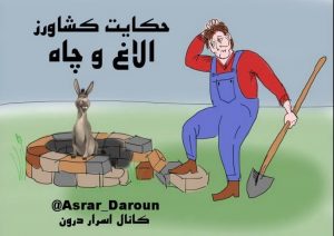حکایت کشاورز ،الاغ و چاه