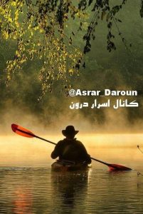 قایق روان به سوی او