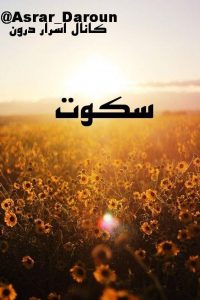 سکوت صدای خداوند است
