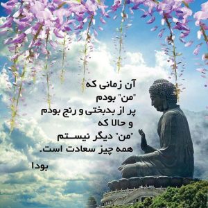 جمله بودا بعد از رسیدن به اشراق
