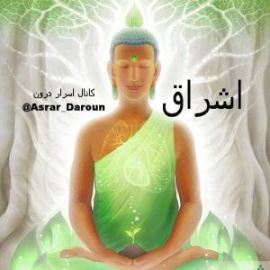 اشراق یعنی چه ؟ و چگونه رخ می دهد؟