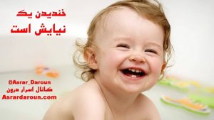 خندیدن یک نیایش است