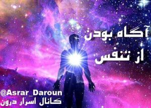 آگاه بودن از تنفس