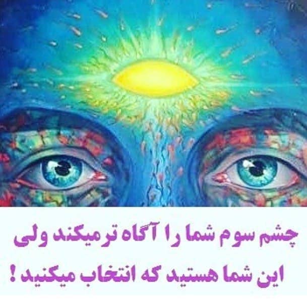 خطر باز کردن چشم سوم بدون آگاهی لازم چیست؟ 