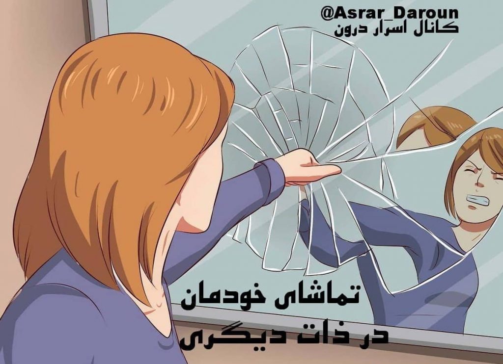 تماشای خودمان در ذات دیگری