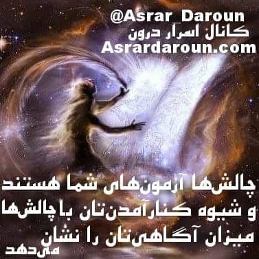 چالش‌ها آزمون‌های شما هستند 