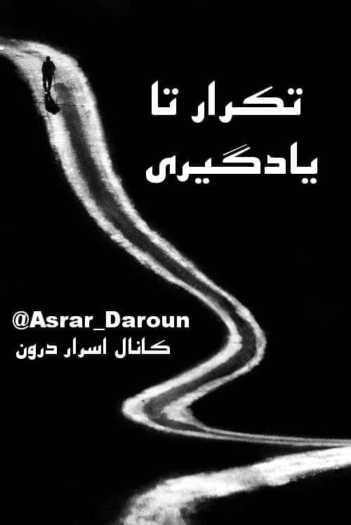تکرار و یادگیری معنوی