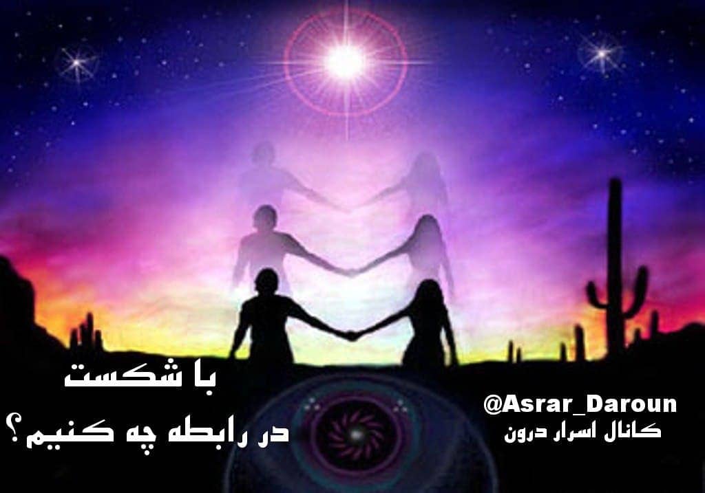  با شکست در رابطه چه کنیم؟ با بن بست ها در رابطه چه کنیم؟
