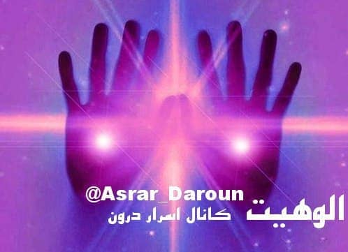 خویشتن و نور الوهیت