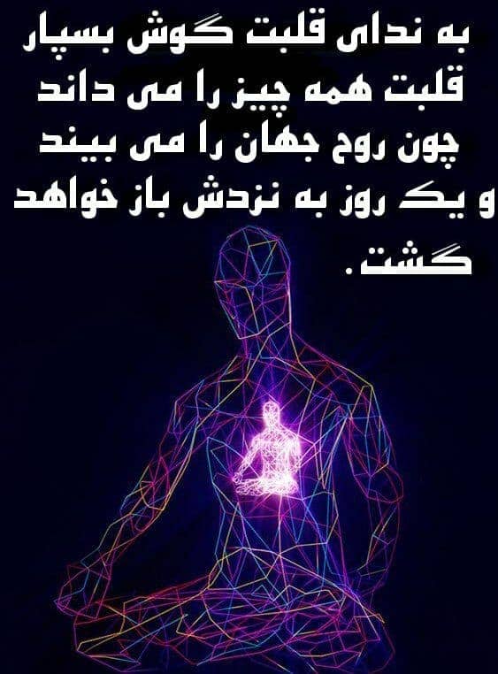 به ندای درون خودت گوش فرا ده 