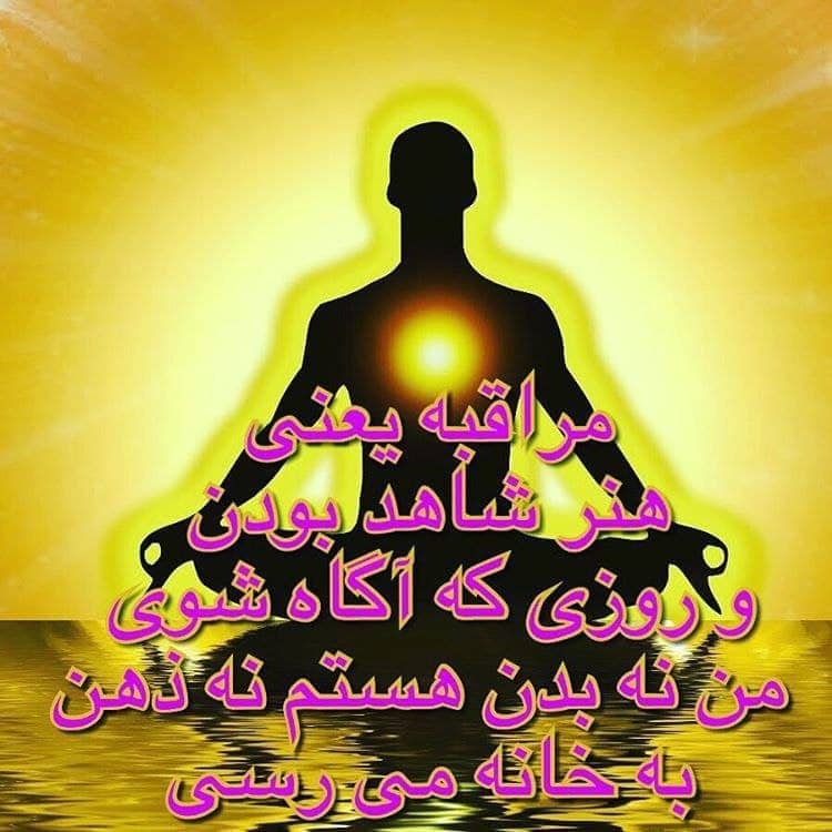 مراقبه یعنی هنر شاهد بودن و روزی که آگاه شوی،من نه بدن هستم ،نه ذهن به خانه می رسی