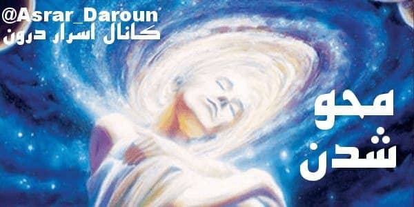 محو من یعنی معصومیت.