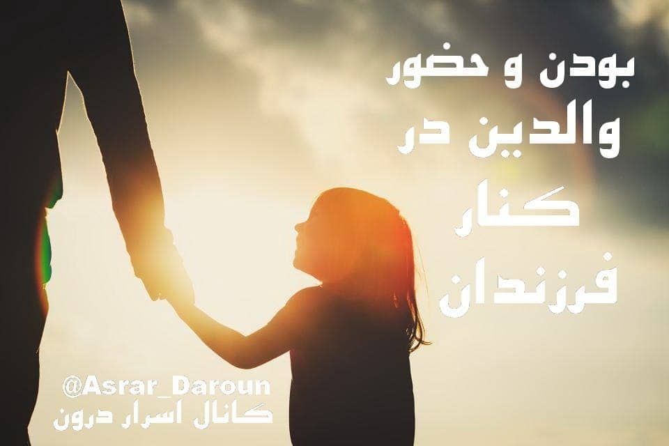 بودن و حضور والدین در کنار فرزندان