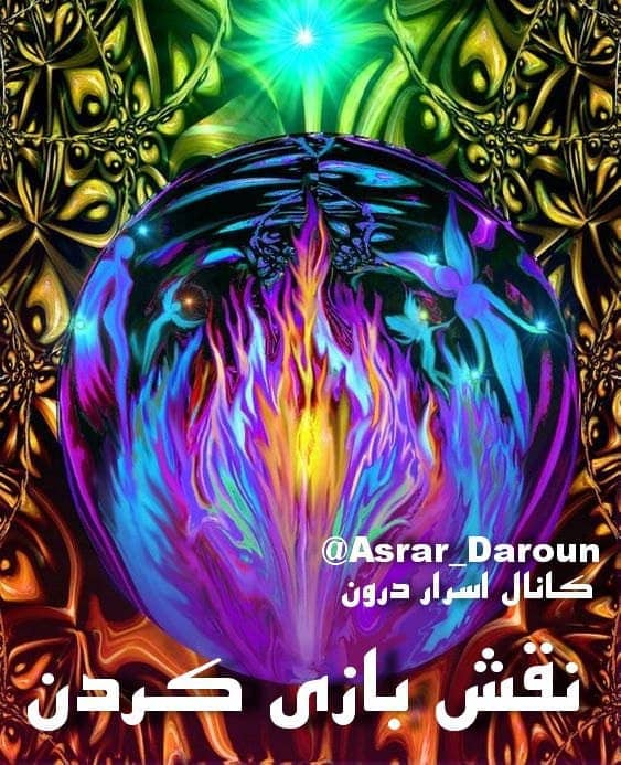 چرا منِ درونی نقش بازی می کند؟