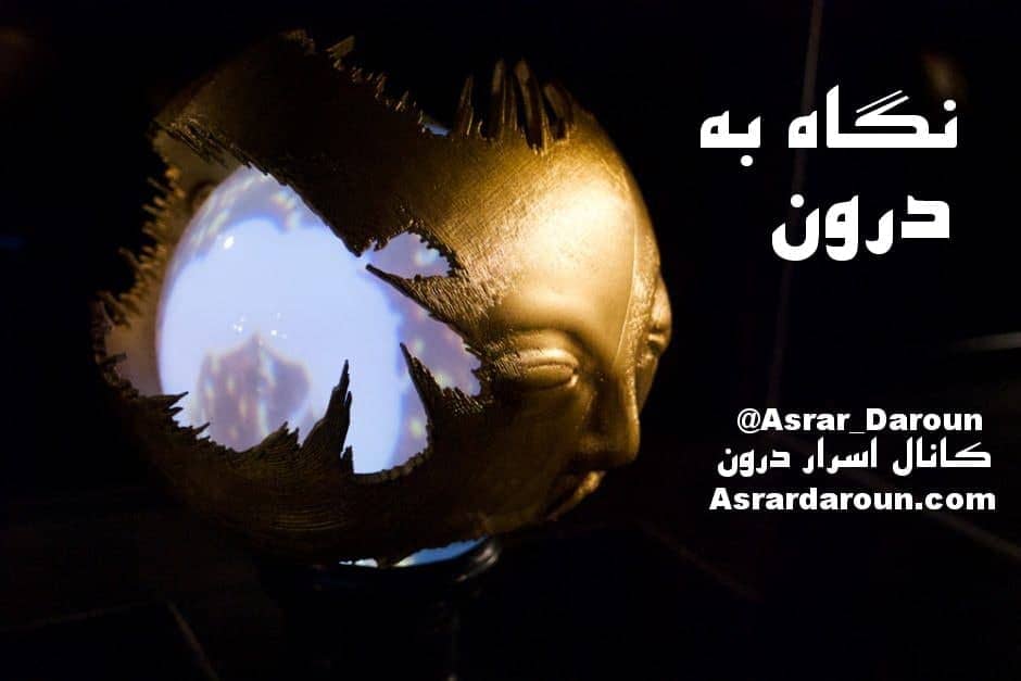 نگاه به درون