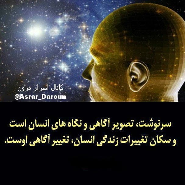 سرنوشت، تصویر آگاهی و نگاه های انسان است