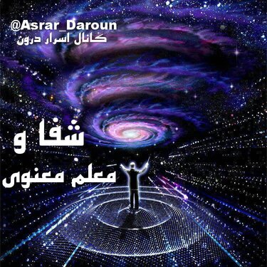 شفا و معلم معنوی