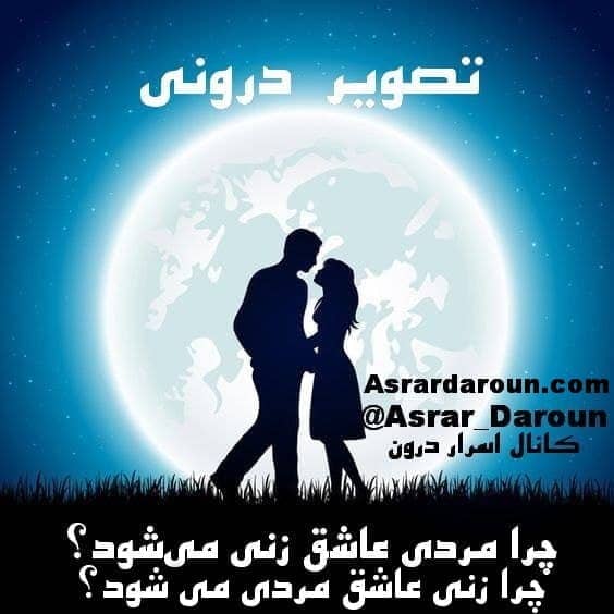 چرا مردی عاشق زنی میشود؟! چرا زنی عاشق مردی می شود؟! (تانترا)