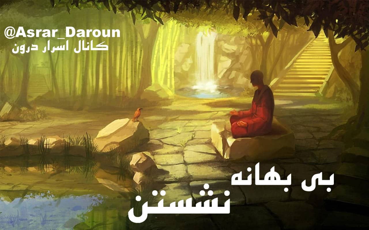 بی بهانه نشستن