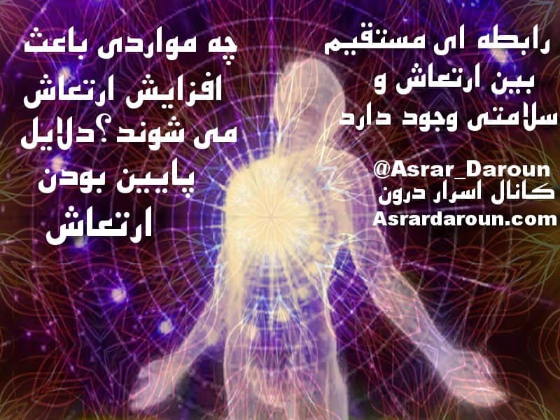 رابطه ای مستقیم بین ارتعاش و سلامتی وجود دارد.