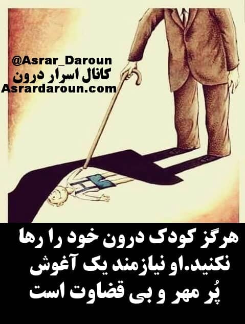 هرگز کودک درون خود را رها نکنید.