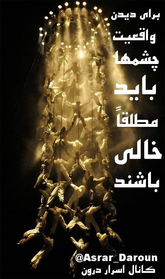 برای دیدن واقعیت ،چشمها باید مطلقاً خالی باشند