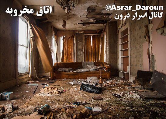 اتاق مخروبه