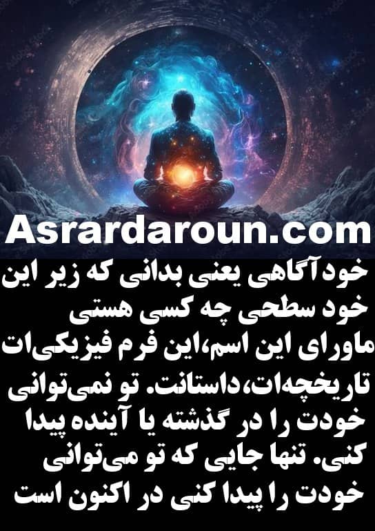 خودآگاهی یعنی بدانی که زیر این خود سطحی چه کسی هستی