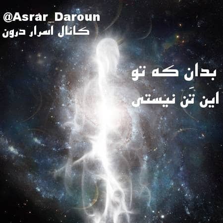 بدان که تو این تَن نیستی. 