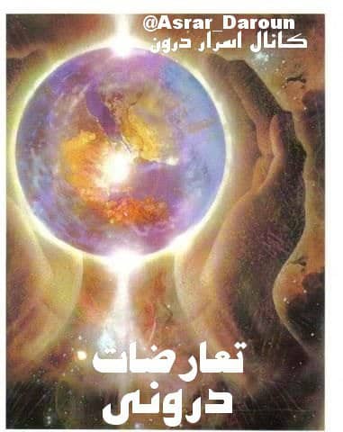 تعارضات درونی