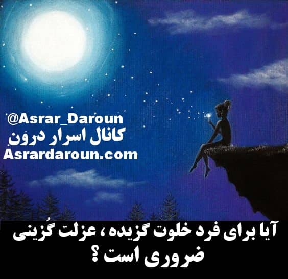 آیا برای فرد خلوت گزیده ،عزلت گُزینی ضروری است ؟
