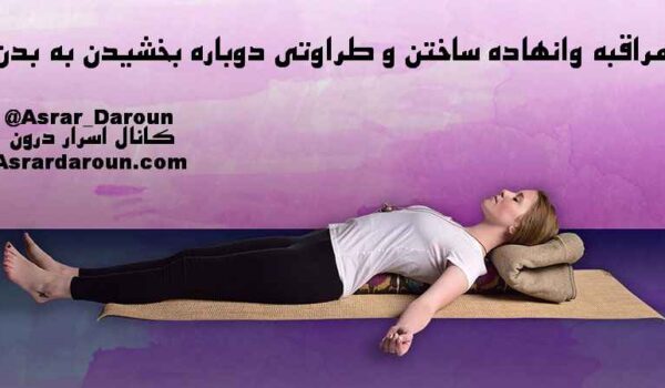 مراقبه وانهاده ساختن و طراوتی دوباره بخشیدن به بدن چیست و چه فایده ای دارد؟