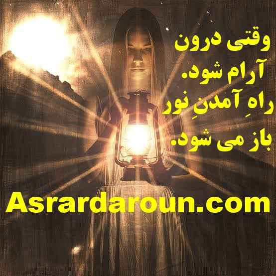 وقتی درون آرام شود ، راهِ آمدنِ نور باز می ‌شود.